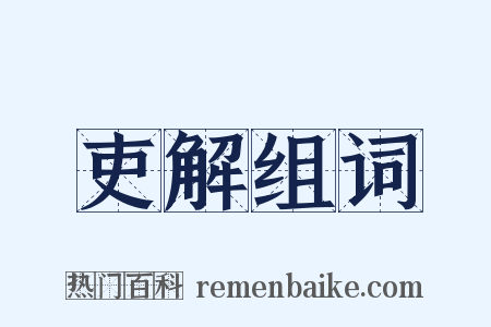 吏解组词是什么意思的图片